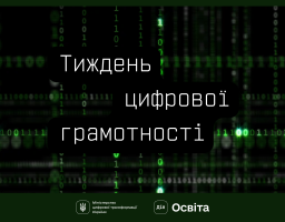 18 листопада розпочався Тиждень цифрової грамотності
