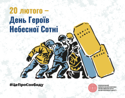 День Героїв Небесної Сотні 
