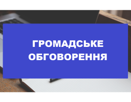 громадське обговорення 