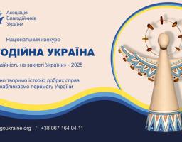 Благодійна Україна-2025