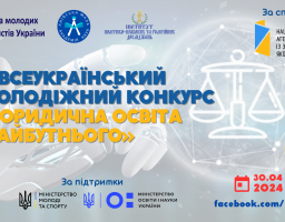 Відкрита реєстрація на щорічний Всеукраїнський молодіжний конкурс «Юридична освіта майбутнього»