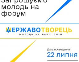 Молодь запрошують до участі у Всеукраїнському форумі "Державотворець"