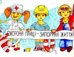ЗАПРОШУЄМО ДО УЧАСТІ У КОНКУРСІ «ОХОРОНА ПРАЦІ ОЧИМА ДІТЕЙ-2021»