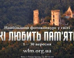 У вересні відбудеться найбільший фотоконкурс у світі «Вікі любить пам’ятки»