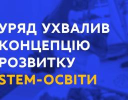 Уряд ухвалив Концепцію розвитку STEM-освіти, реалізація якої передбачена до 2027 року.