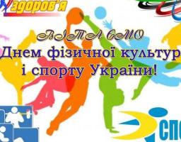 Привітання голови райдержадміністрації – керівника районної військово-цивільної адміністрації з Днем фізичної культури та спорту!