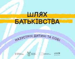 шлях батьківства 