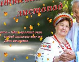 Привітання голови райдержадміністрації – керівника районної військово-цивільної адміністрації з Днем людей похилого віку