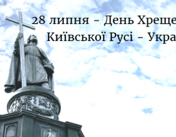 Привітання голови райдержадміністрації – керівника районної військово-цивільної адміністрації з 1032 річницею хрещення Київської Русі – України та дня пам’яті Великого Рівноапостольного Хрестителя