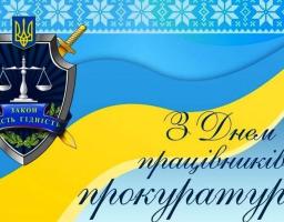 Привітання голови Попаснянської райдержадміністрації – керівника районної військово-цивільної адміністрації з Днем працівників прокуратури