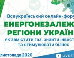 24 листопада – Всеукраїнський онлайн-форум «Енергонезалежні регіони України: як замістити газ, знайти інвестиції та стимулювати бізнес» 