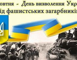 Звернення виконуючої обов'язки голови Попаснянської райдержадміністрації з нагоди Дня визволення України від нацистських загарбників