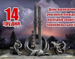 Звернення голови райдержадміністрації – керівника районної військово-цивільної адміністрації з нагоди Дня вшанування учасників ліквідації наслідків аварії на Чорнобильській АЕС