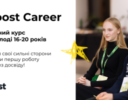 uBoost Career — це онлайн-курс для молоді 16–22 років