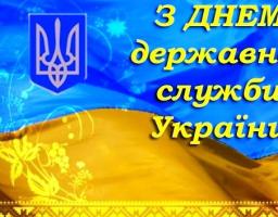 Привітання голови Попаснянської райдержадміністрації - керівника районної військово-цивільної адміністрації Сергія Шакуна з Днем державної  служби України.