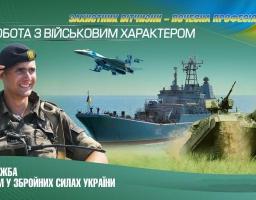 Запрошуємо на  військову службу за контрактом до Збройних Сил України