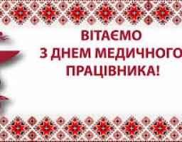 Вітаємо з Днем медика!