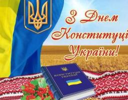 Привітання голови Попаснянської райдержадміністрації - керівника районної військово-цивільної адміністрації Сергія Шакуна з Днем Конституції України