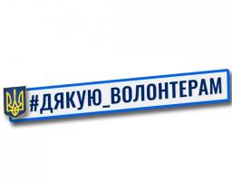 Дякуємо, що ви є! - 20 квітня у світі відзначають День вдячності волонтерам