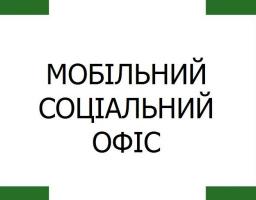 Розпочато роботу «мобільного соціального офісу»