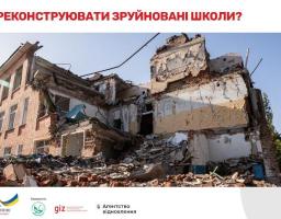 Розроблені Методичні рекомендації щодо складання завдання на проектування для реконструкції зруйнованих будівель шкіл