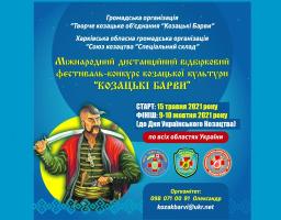 Розпочато Міжнародний дистанційний відбірковий фестиваль-конкурс козацької культури « Козацькі Барви»