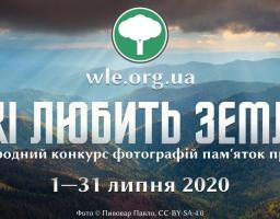 Фотоконкурс «Вікі любить Землю» запрошує до участі