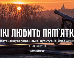 У жовтні в Україні проходитиме найбільший фотоконкурс культурної спадщини «Вікі любить пам’ятки» 2024