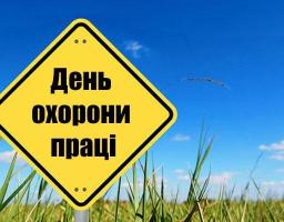 28 квітня відзначають Всесвітній день охорони праці