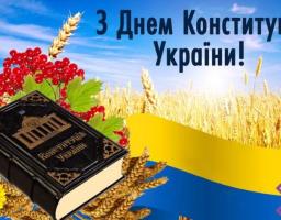 Привітання голови райдержадміністрації – керівника районної військово-цивільної адміністрації з Днем Конституції України 
