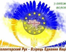 Привітання голови райдержадміністарції - керівника районної військово-цивільної адміністрації Сергія Шакуна з Днем волонтера