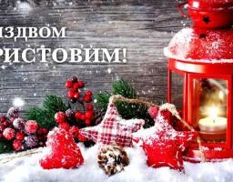 Привітання голови Попаснянської райдержадміністрації з Різдвом Христовим!