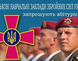 Запрошуємо на навчання у вищі військові навчальні заклади