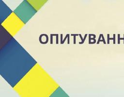 Опитування серед громадян – споживачів послуги централізованого водопостачання