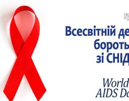 01 грудня відзначається Всесвітній день боротьби зі СНІДом