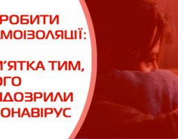 Рекомендації для осіб, з підозрою або COVID-19, які перебувають вдома у самоізоляції