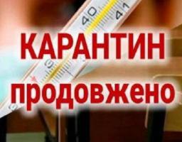 УВАГА! Уряд продовжив карантин
