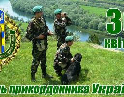 Привітання голови Попаснянської райдержадміністрації – керівника районної військово-цивільної адміністрації Романа Власенка з Днем прикордонників
