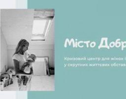 Відкрито кризовий центр "Місто Добра"