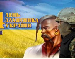 Привітання голови райдержадміністрації – керівника районної військово-цивільної адміністрації з Днем захисника України!