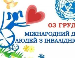 Звернення голови Попаснянської райдержадміністрації з нагоди Міжнародного дня людей з інвалідністю