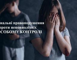 Досудове розслідування злочинів проти дітей перебуває на особому контролі Попаснянського відділу Лисичанської місцевої прокуратури