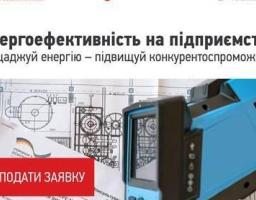 Конкурс для бізнесу! GIZ запрошує компанії до участі у пілотних проектах з енергоефективності!