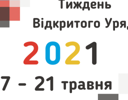 Вебінар «Створення дієвих механізмів залучення громадськості до прийняття рішень в умовах нового адміністративно-територіального устрою» став частиною Тижня Відкритого Уряду – 2021