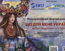 IV Всеукраїнський творчий конкурс «Що для мене Україна?», приурочений до Дня Незалежності України
