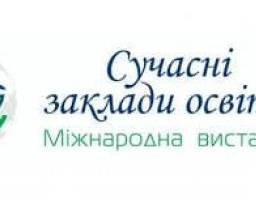 Заклади освіти Сєвєродонецького району представлені на ХІІ Міжнародній виставці «Сучасні заклади освіти»
