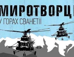 На Попаснянщині пройшов показ документального фільму «Миротворці. У горах Сванетії»
