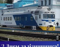 Сьогодні в Україні - День залізничника