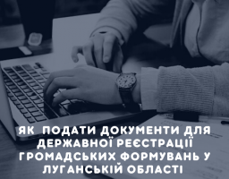 Як отримати консультацію та подати документи для державної реєстрації громадських формувань у Луганській області