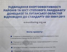 В Попаснянській райдержадміністрації відбувся семінар в рамках проекту "Підвищення енергоефективності районів та міст Степового ландшафту Донецької і Луганської областей"